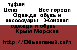  туфли Gianmarco Lorenzi  › Цена ­ 7 000 - Все города Одежда, обувь и аксессуары » Женская одежда и обувь   . Крым,Морская